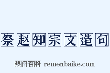 祭赵知宗文造句是什么意思的图片